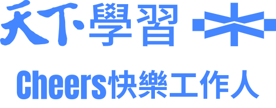 天下學習-快樂工作人