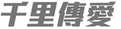 千里傳愛