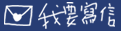 我要寫信