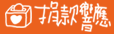 響應捐款