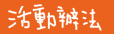 活動辦法