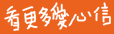 看更多愛心信