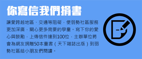你寫信我們捐書