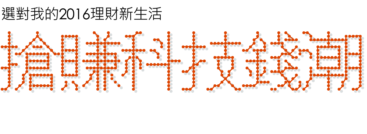 搶賺科技錢潮，打破低薪時代