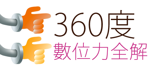 360度數位力全解