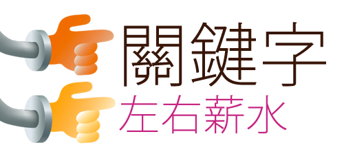 物聯網時代來臨！３個左右薪水的關鍵字