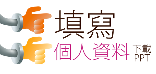 填寫問卷下載所有PPT