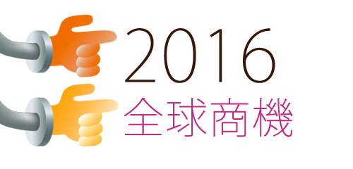 【2016年未來搶手能力】BIG DATA 換個語彙，你我都有機會