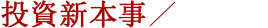野村投資哲學／觀念