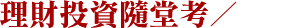 理財投資隨堂考／測驗