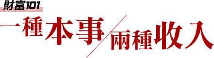 財富101 : 一種本事／兩種收入