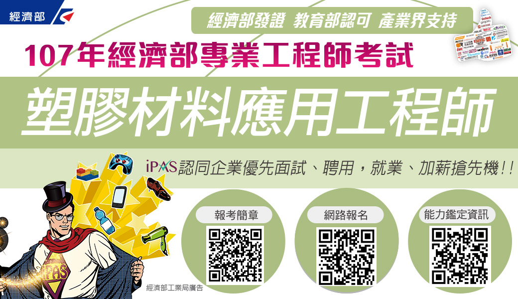 塑膠材料應用工程師能力鑑定制度 培育專業領域人才的搖籃