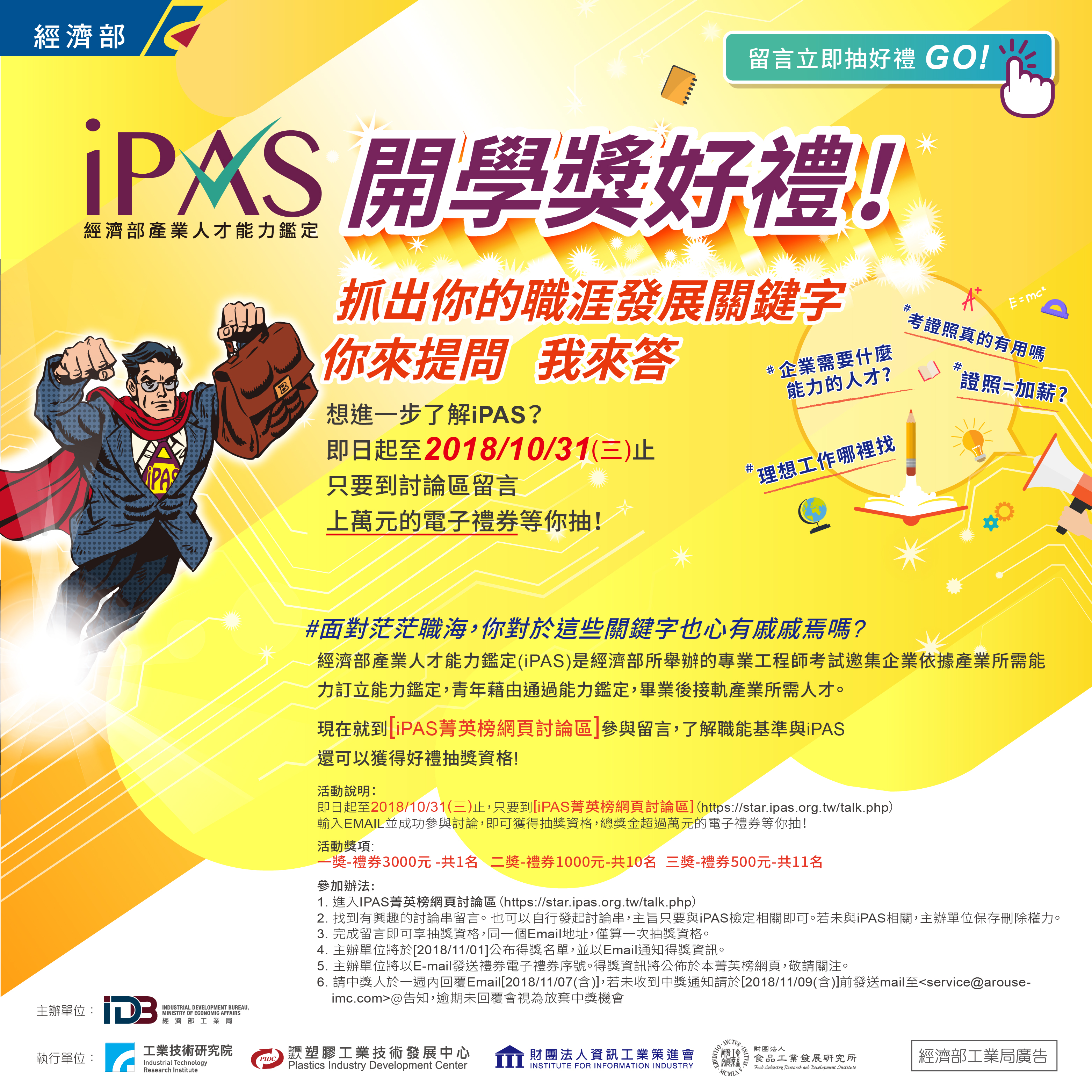 iPAS開學獎好禮! 抓出你的職涯發展關鍵字 打開進入產業的大門吧!