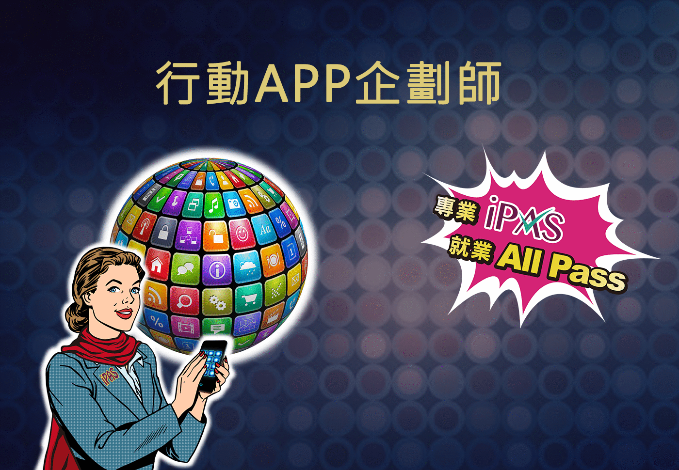行動APP企劃師