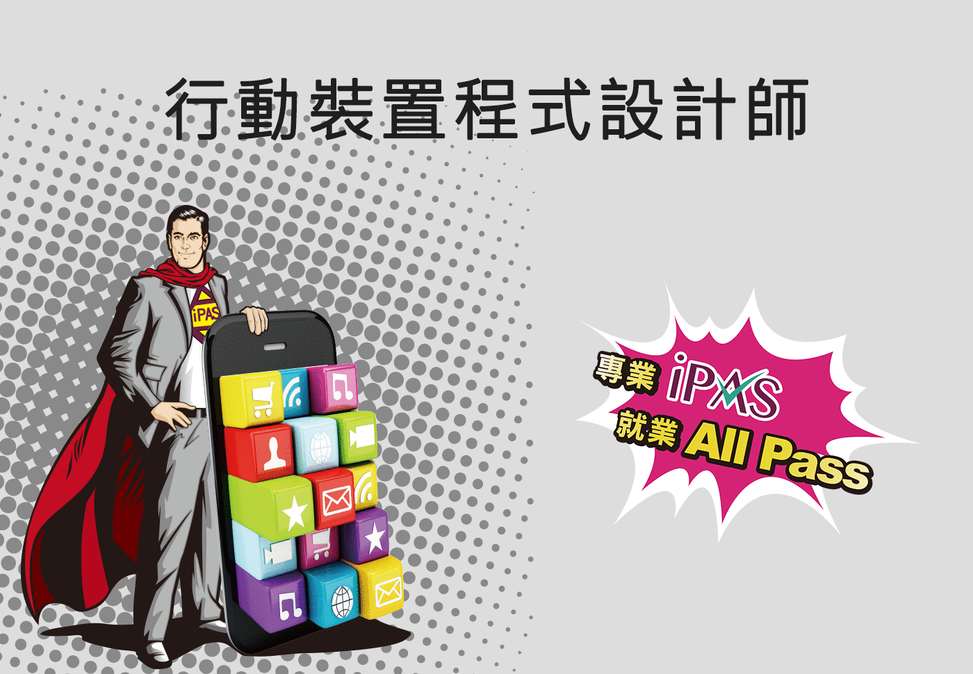 行動裝置程式設計師