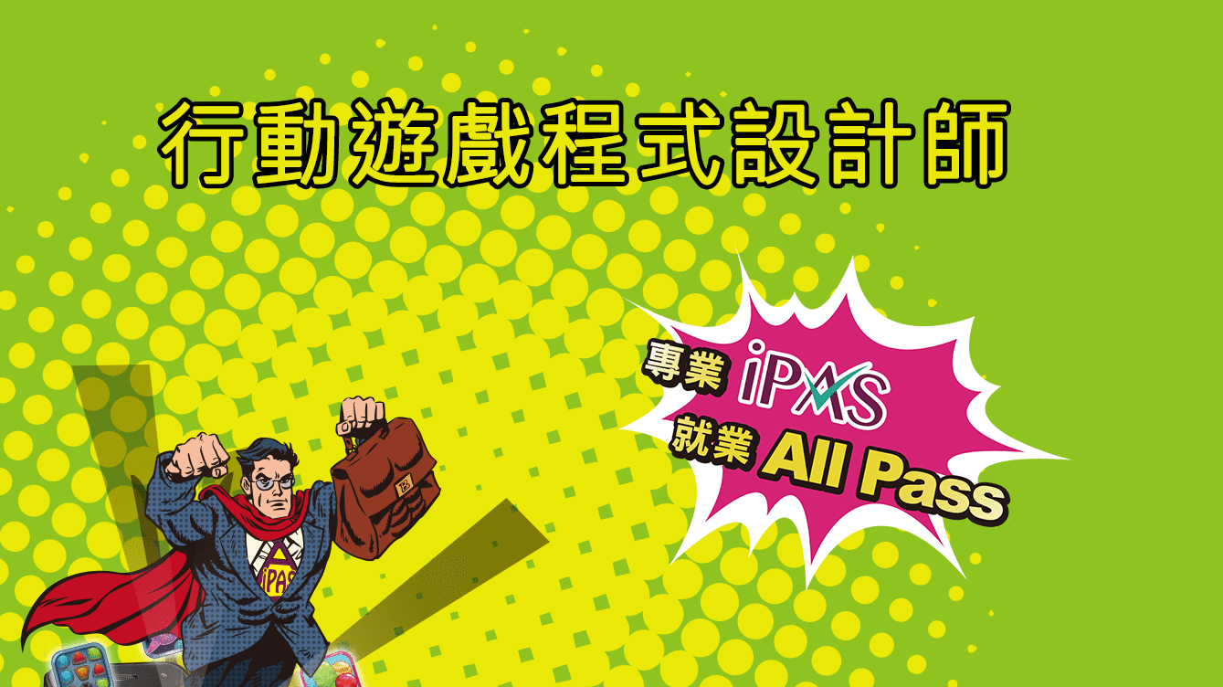 行動遊戲程式設計師