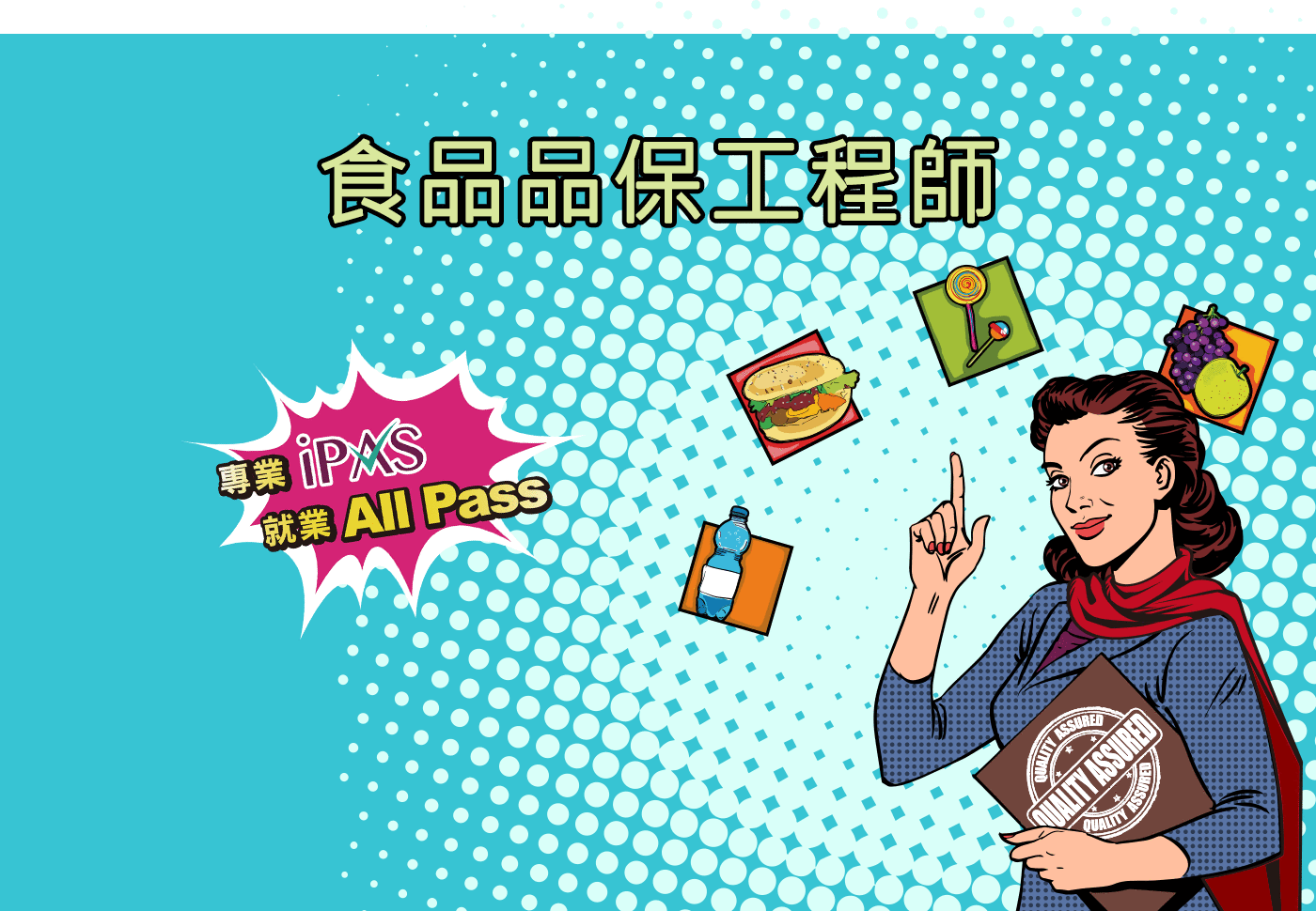 食品品保工程師