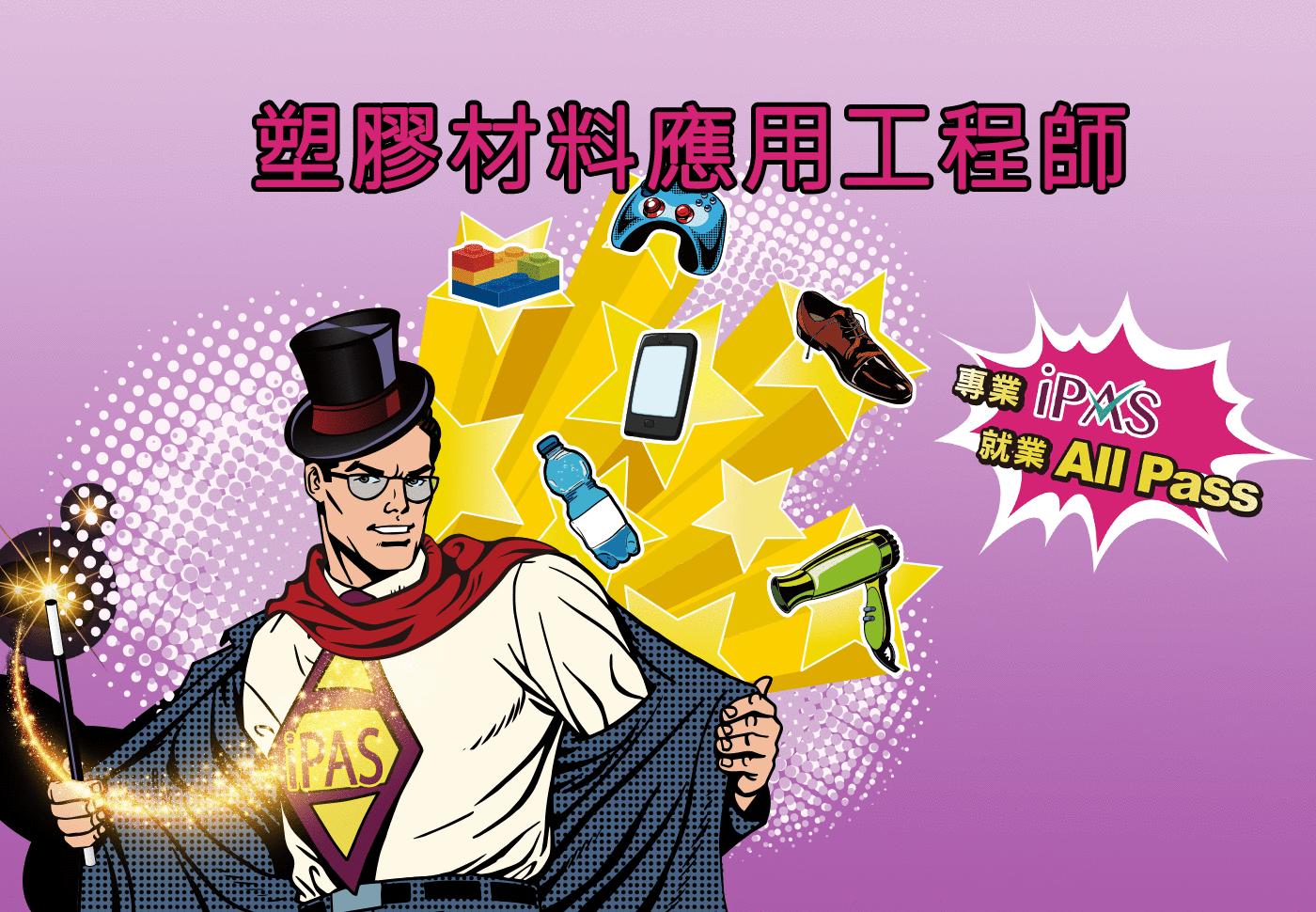 塑膠材料應用工程師