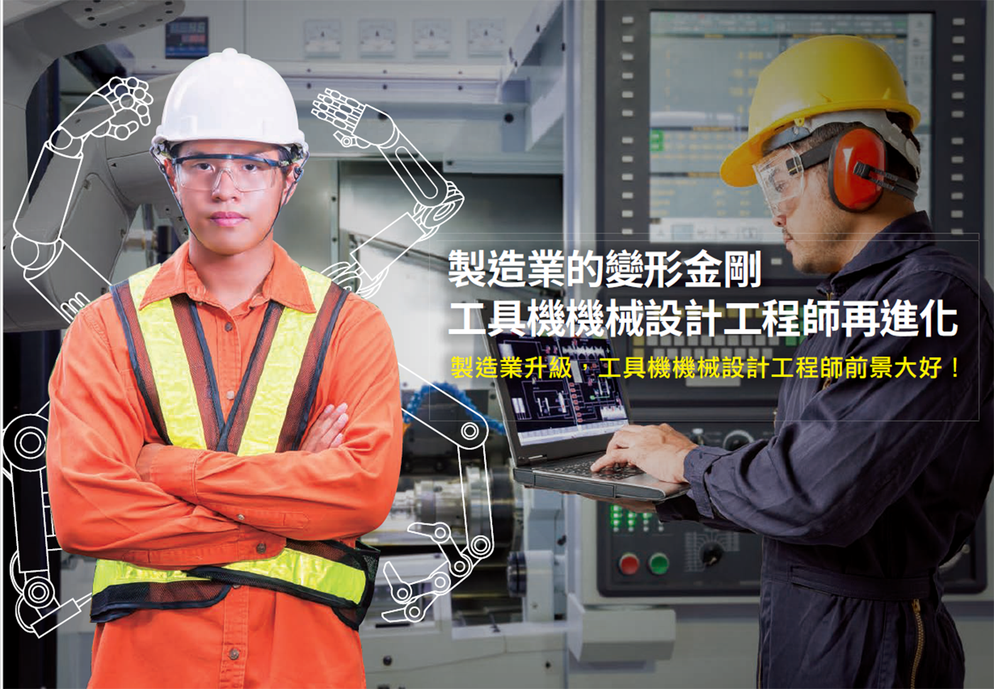 工具機械工程師