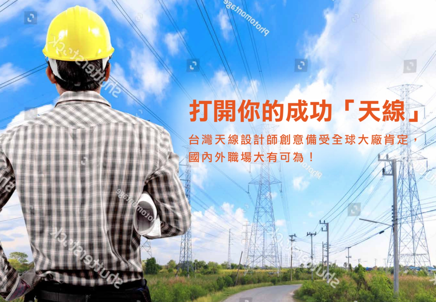 天線設計工程師
