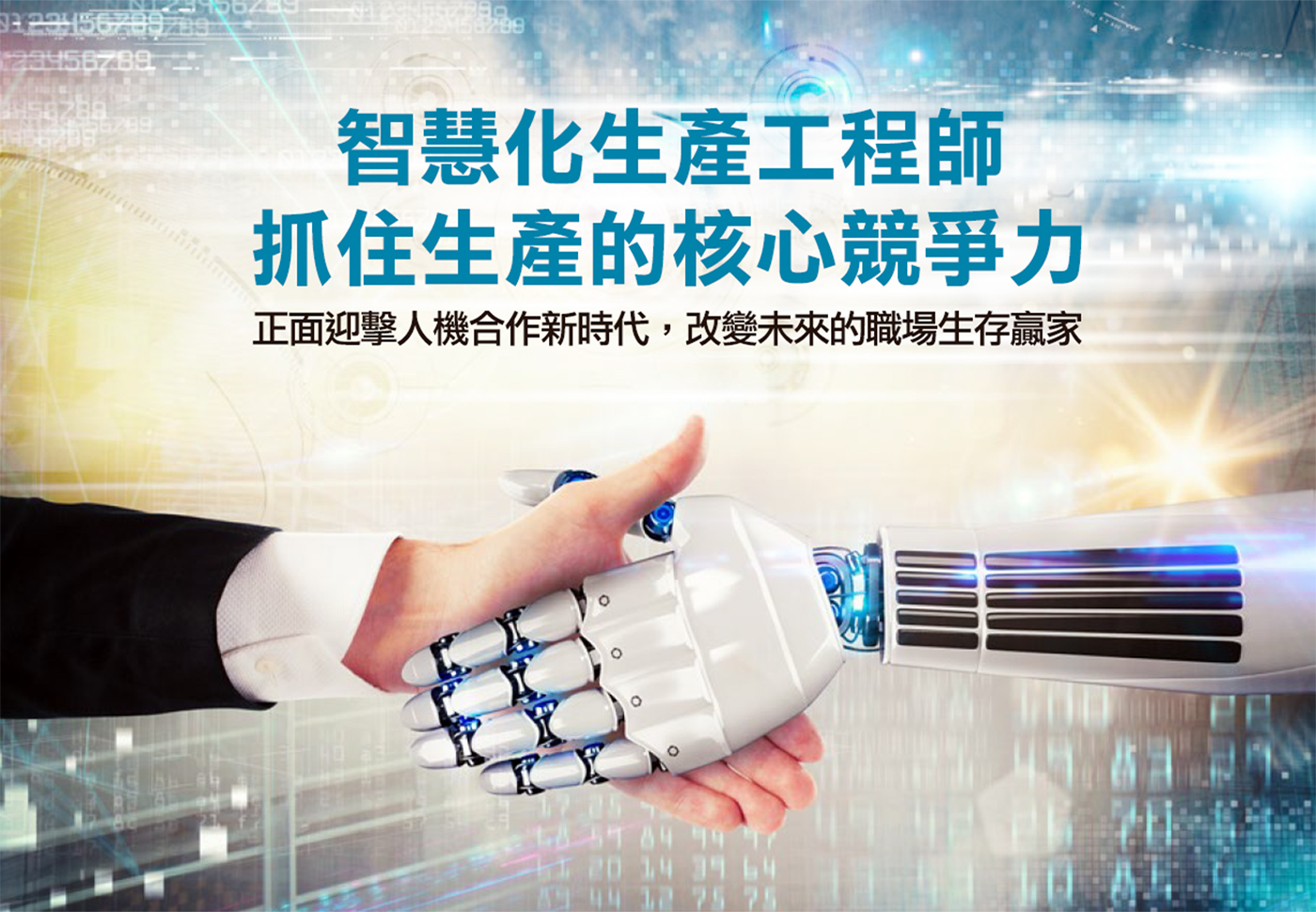 智慧化生產工程師