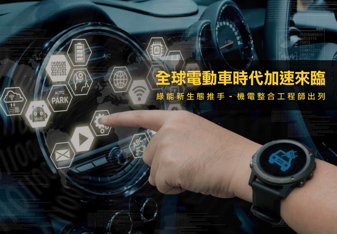 電動車機電整合工程師