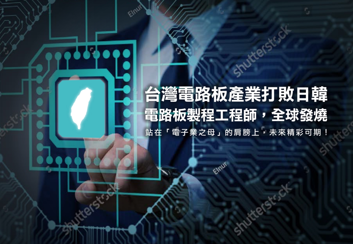 電路板製程工程師