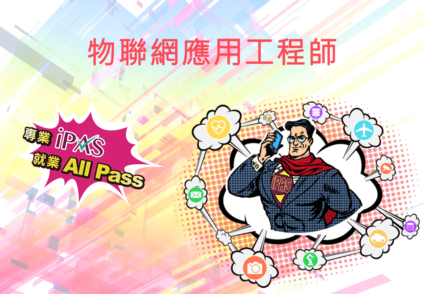 物聯網應用工程師