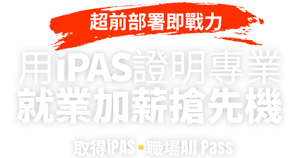 【超前部署即戰力】用iPAS證明專業 就業加薪搶先機