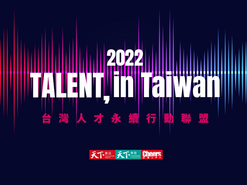 2022  台灣人才永續行動聯盟