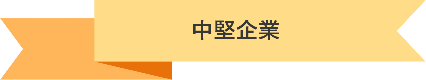 中堅企業