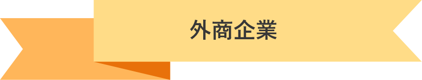 外商企業