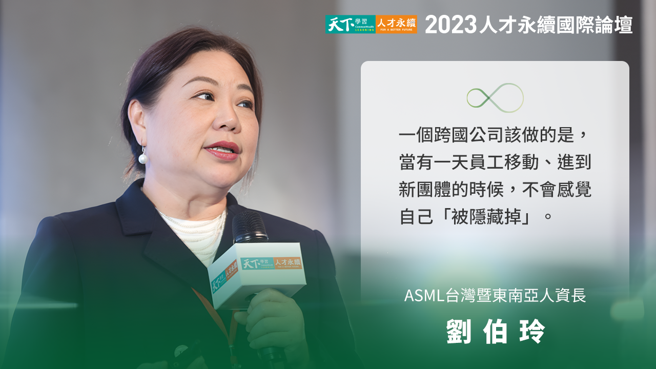 跨國公司不該讓員工感覺自己「被隱藏掉」｜ASML台灣暨東南亞人資長 劉伯玲