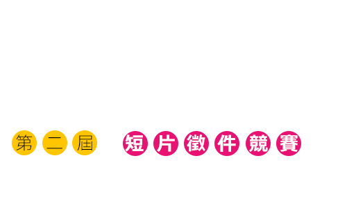 「全民潮台灣」短片徵件競賽 用你的鏡頭說一段最潮的台灣故事 」