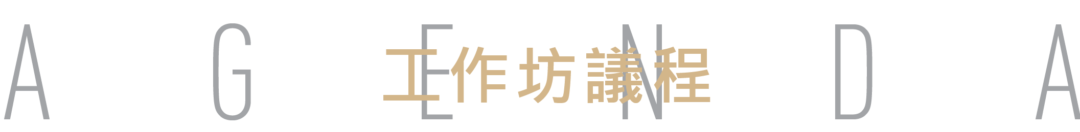 活動議程