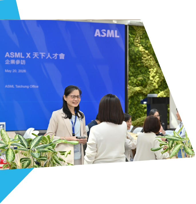 天下人才會帶領人資參訪艾司摩爾ASML