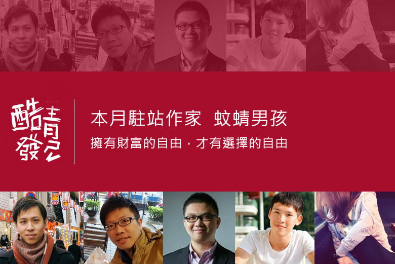 酷青理財行動力