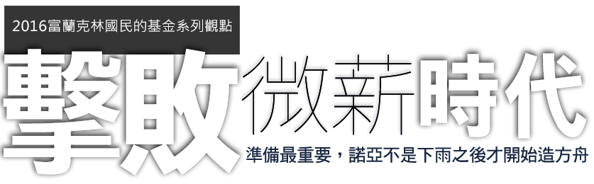 擊敗微薪時代