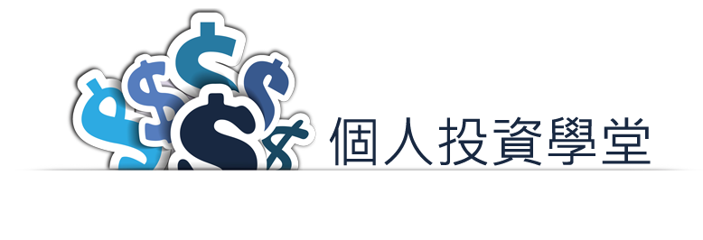 個人投資學堂