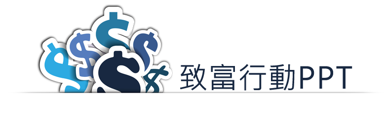 致富行動PPT