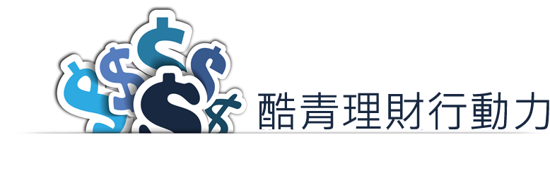 酷青理財行動力