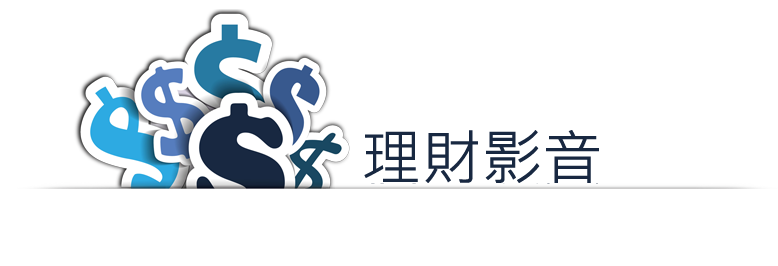 理財影音