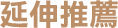 延伸推薦