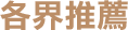 各界推薦