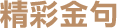 精彩金句