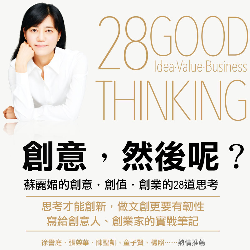 創意，然後呢？蘇麗媚對於創意、創值、創業的28道思考