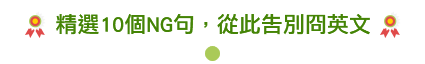 精選10個NG句，從此告別冏英文