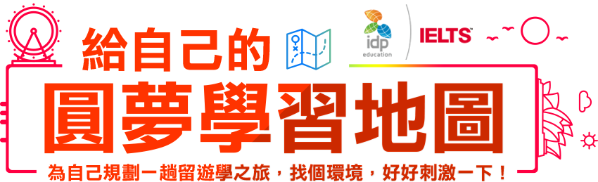 給自己的圓夢學習地圖