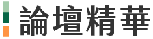 論壇精華