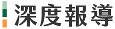 深度報導